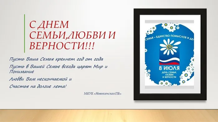 С ДНЕМ СЕМЬИ,ЛЮБВИ И ВЕРНОСТИ!!!
